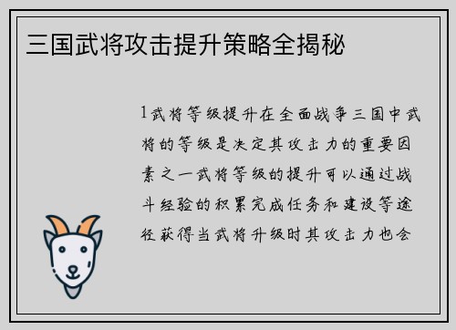 三国武将攻击提升策略全揭秘