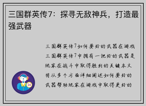 三国群英传7：探寻无敌神兵，打造最强武器