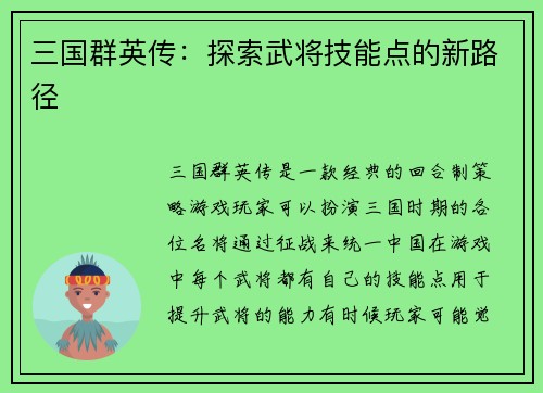 三国群英传：探索武将技能点的新路径