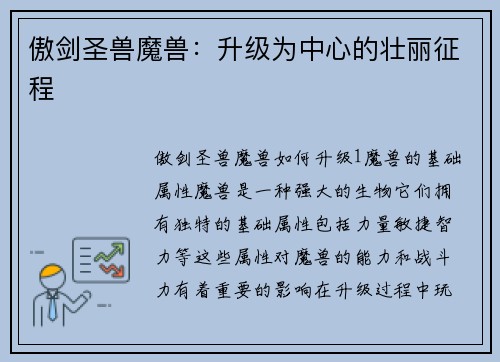 傲剑圣兽魔兽：升级为中心的壮丽征程