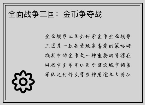 全面战争三国：金币争夺战