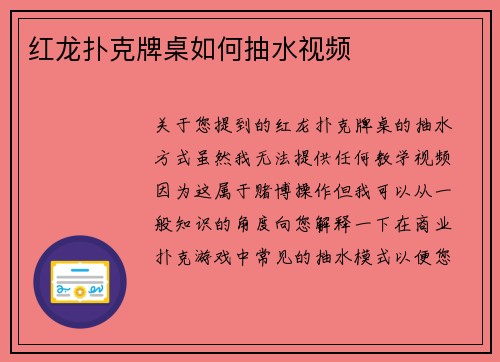 红龙扑克牌桌如何抽水视频