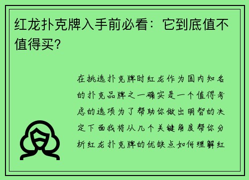 红龙扑克牌入手前必看：它到底值不值得买？