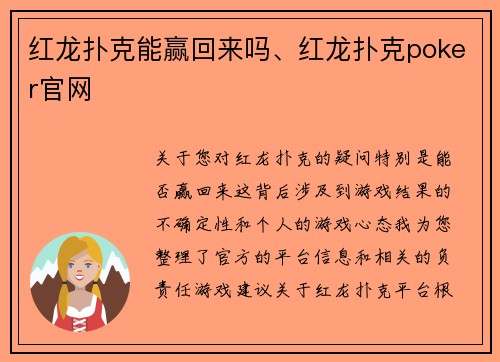 红龙扑克能赢回来吗、红龙扑克poker官网
